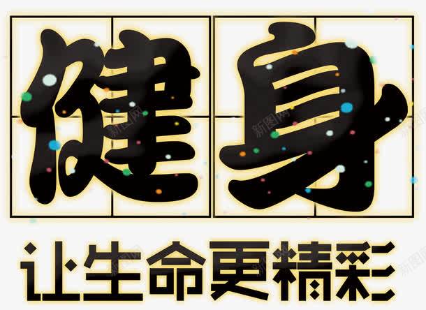 健身让生命更精彩png免抠素材_新图网 https://ixintu.com 会所 健身 健身文字 减肥 创意 器械 大气 展板 排版 文字设计 文字设计模板 文案 时尚 易拉宝 海报 炫彩 炫酷 瘦身 简约 艺术字 让生命更精彩 运动