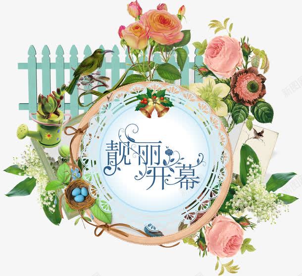 开幕式png免抠素材_新图网 https://ixintu.com 围栏 机框 栅栏 花朵 装饰 靓丽开幕