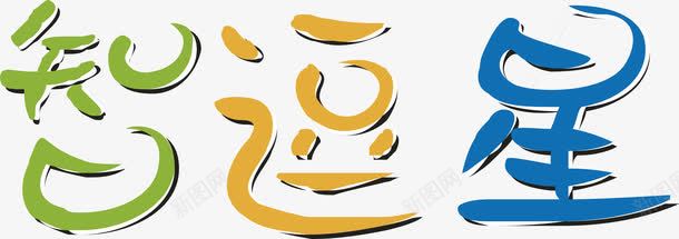 智逗星创意字logo图标png_新图网 https://ixintu.com 创意字logo 变形字 字体设计 宣传单艺术字 智逗星 海报艺术字 美术字 艺术字 艺术设计字