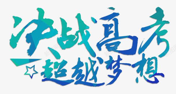 决战高考超越梦想艺术字png免抠素材_新图网 https://ixintu.com 决战高考超越梦想 备战高考 时尚彩色手绘字体设计 艺术字 高考