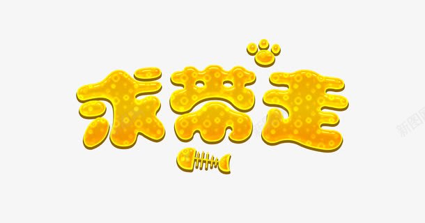 求带走字体png免抠素材_新图网 https://ixintu.com 促销 宠物店 狗爪子 白色鱼骨 鱼骨头