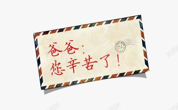 节日元素父亲节专辑邮票png免抠素材_新图网 https://ixintu.com 插图 节日元素父亲节专辑邮票