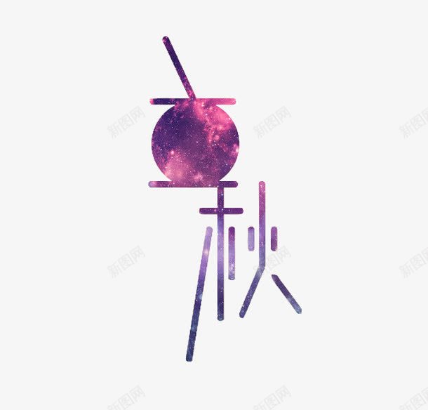 艺术字立秋png免抠素材_新图网 https://ixintu.com 中国文化 二十四节气 秋 秋天 立秋 艺术字