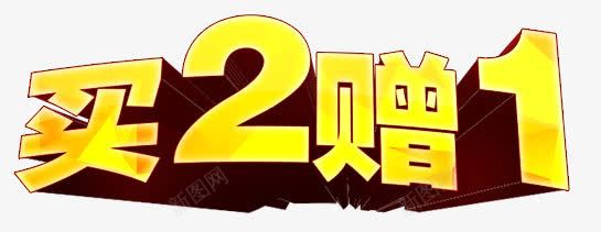 买2赠1免费psd免抠素材_新图网 https://ixintu.com 买2赠1 免费素材 拱形 渐变 特效 立体 艺术字