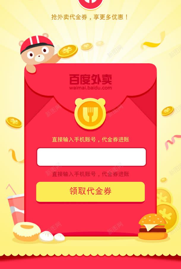 百度外卖png免抠素材_新图网 https://ixintu.com 口令红包 宣传单 百度外卖红包