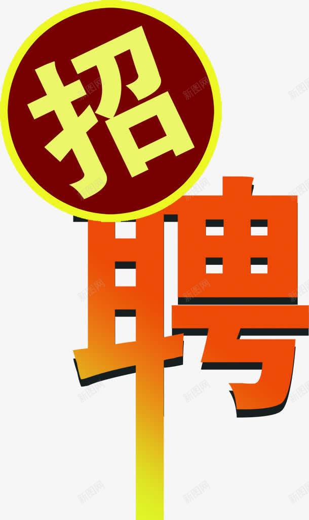 圆形创意招聘字体png免抠素材_新图网 https://ixintu.com 创意 圆形 字体 招聘
