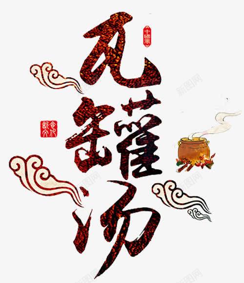 瓦罐煨汤png免抠素材_新图网 https://ixintu.com 传统美食 小吃 柴火 汤 烧火 煨汤 瓦罐 瓦罐汤 美食 花纹 菜肴 食物 饮美食
