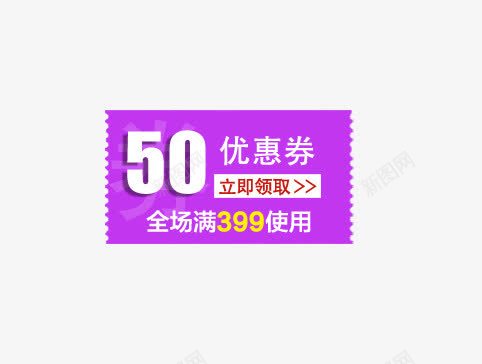 50元优惠券全场满399使用png免抠素材_新图网 https://ixintu.com 50元优惠券 代金劵 优惠 全场满399使用 活动 领取