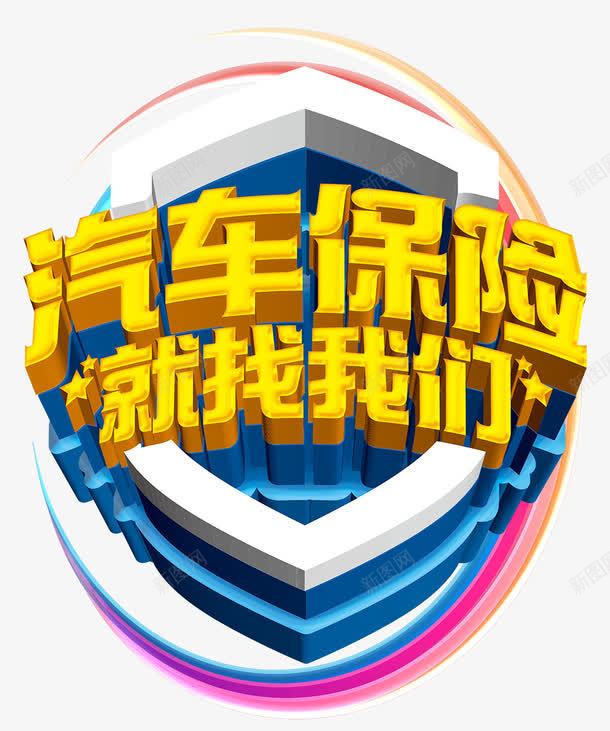 汽车保险找我们png免抠素材_新图网 https://ixintu.com 买保险 保险 保险公司 保险理赔 保障 汽车保险 车险