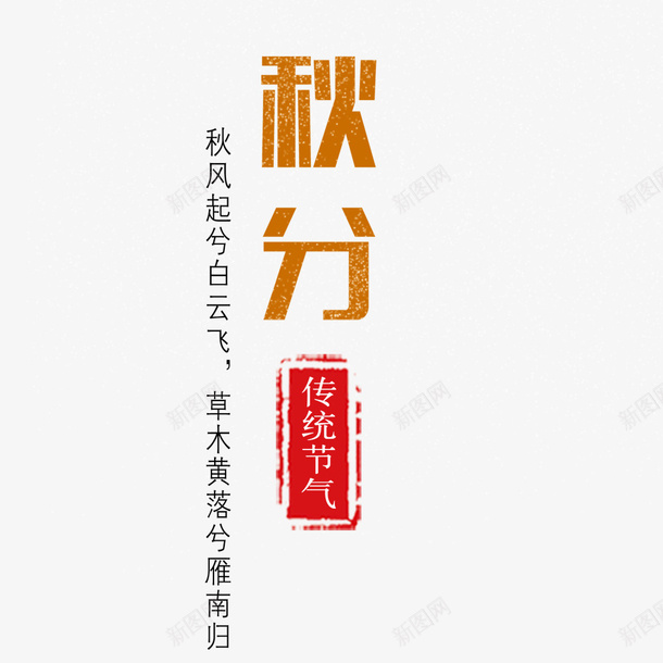 秋分时节psd免抠素材_新图网 https://ixintu.com 二十四节气 传统节气 古风 海报文字 海报标题 秋季海报