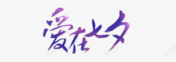 紫色渐变文字效果爱在七夕png免抠素材_新图网 https://ixintu.com 促销免抠 文字效果 渐变 爱在七夕 紫色 艺术字天猫淘宝艺术字体设计淘宝免费天猫设计广告设计