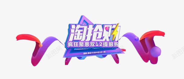 双十二淘抢购png免抠素材_新图网 https://ixintu.com C4D素材设计 双十二促销文案 双十二素材库 双十二透明图 淘抢购素材