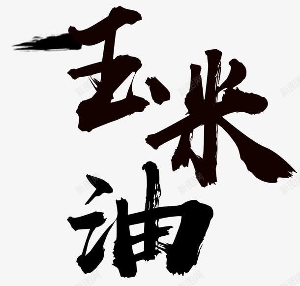 玉米油艺术字png免抠素材_新图网 https://ixintu.com 健康 无污染 油 玉米 玉米油 纯天然 食物 食用油