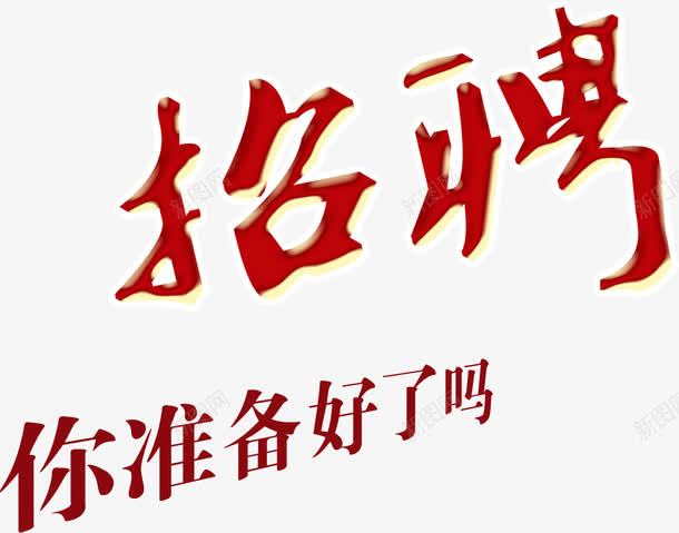 招聘你准备好了吗海报艺术字png免抠素材_新图网 https://ixintu.com 人力资源 你准备好了吗 找工作 招人 招聘 招贤令 招贤纳士 艺术字