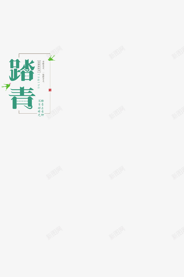 春天踏青去元素png免抠素材_新图网 https://ixintu.com 三月 春天 春天远足 春游 踏青