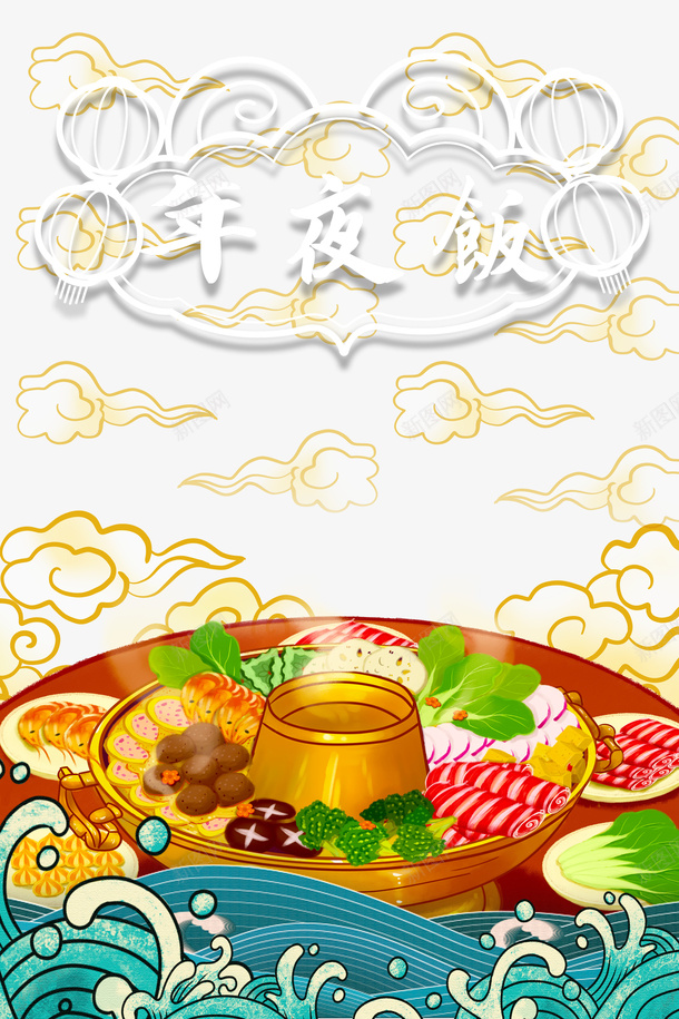 年夜饭祥云火锅手绘浪花png免抠素材_新图网 https://ixintu.com 年夜饭 手绘浪花 火锅 祥云 香气四溢