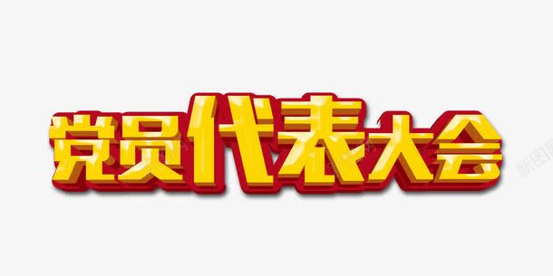 党员代表大会三维字体png免抠素材_新图网 https://ixintu.com 中国梦 代表大会 党员 共产党 展板