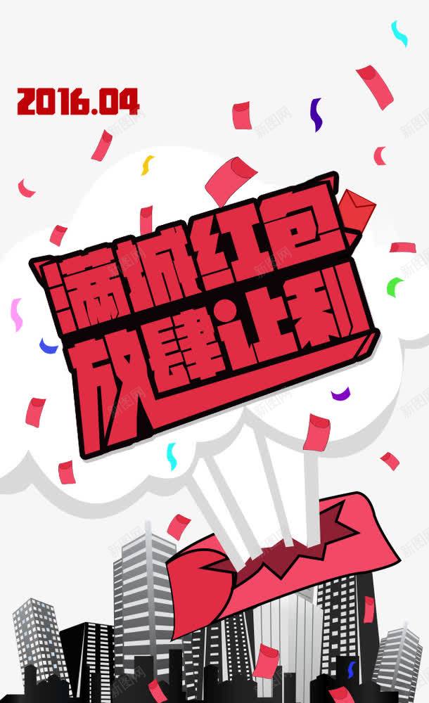 满城红包放肆让利png免抠素材_新图网 https://ixintu.com 促销 广告 推广 红包