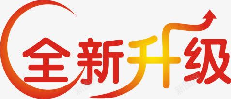 全新升级艺术字体png免抠素材_新图网 https://ixintu.com 全新升级 艺术字