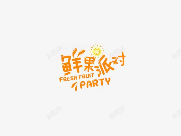 鲜果派对创意文字排版png免抠素材_新图网 https://ixintu.com 创意排版 创意文字 创意素材 排版 文字 文字创意 文字排版 文字素材 水果 派对 派对素材 海报 鲜果