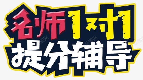名师辅导png免抠素材_新图网 https://ixintu.com 一对一 名师 学习 学生 提分 教学 教师 教育 补习班 辅导