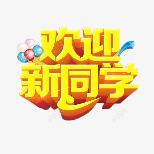 金色立体字艺术字png免抠素材_新图网 https://ixintu.com 学生 开学 欢迎新同学 立体字 艺术字 金色