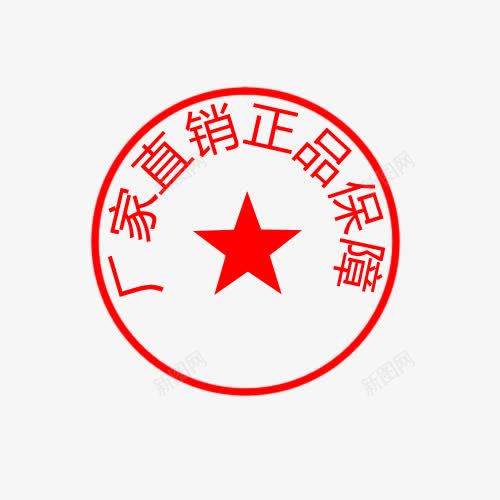厂家直销正品保障圆章png免抠素材_新图网 https://ixintu.com 厂家直销 圆章 文案 正品保障