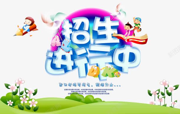 招生进行中psd免抠素材_新图网 https://ixintu.com 卡通字母 报名 招生 风车