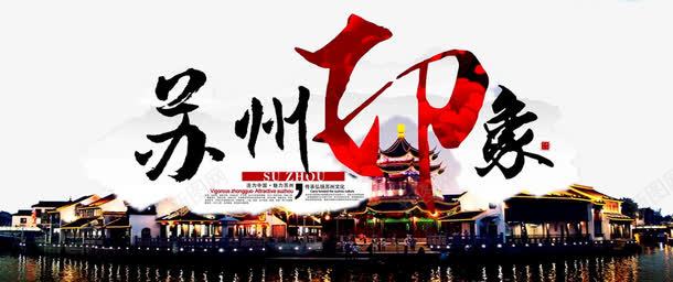 苏州印象剪影png免抠素材_新图网 https://ixintu.com 倒影 夜景 建筑剪影 建筑景观 湖面 苏州剪影 苏州印象 苏州文化