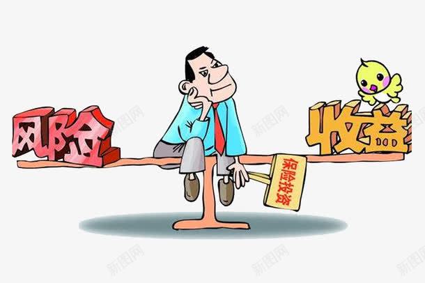 收支平衡png免抠素材_新图网 https://ixintu.com 投资 收益 稳妥 风险