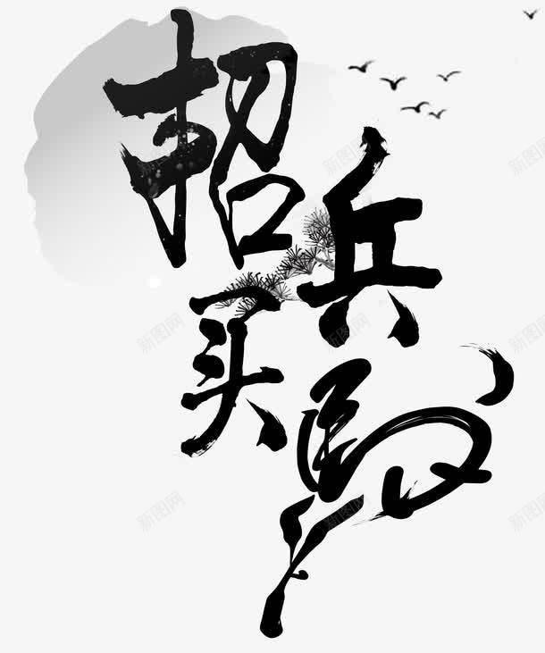 黑色中国风毛笔字招聘艺术字png免抠素材_新图网 https://ixintu.com 中国风艺术字 招兵买马 招聘 招聘素材 毕业求职 求才 求职招聘 艺术字 艺术字素材