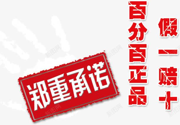 郑重承诺png免抠素材_新图网 https://ixintu.com 假一赔十 手指 手掌 正品保证 淘宝 百分百正品 郑重承诺
