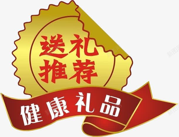 送礼推荐健康礼品png免抠素材_新图网 https://ixintu.com 促销素材 强烈推荐 推荐 推荐标签 淘宝素材