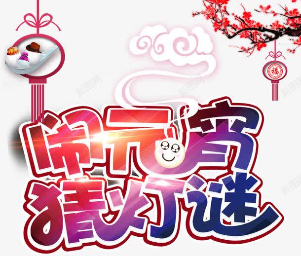 闹元宵猜灯谜艺术字png免抠素材_新图网 https://ixintu.com 元宵节 祥云 艺术字 闹元宵猜灯谜
