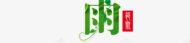 创意谷雨节气psd免抠素材_新图网 https://ixintu.com 中国节气 二十四节气海报 传统文化 传统节日 节气 谷雨 谷雨天气 谷雨节气