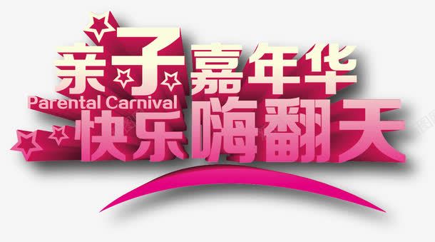 立体艺术字矢量图ai免抠素材_新图网 https://ixintu.com 亲子 嗨翻天 嘉年华 快乐 教育 渐变 立体 粉色 艺术字 矢量图