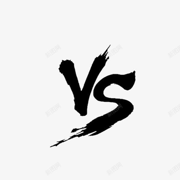VS艺术字png免抠素材_新图网 https://ixintu.com VS毛笔字 比赛 毛笔 黑白