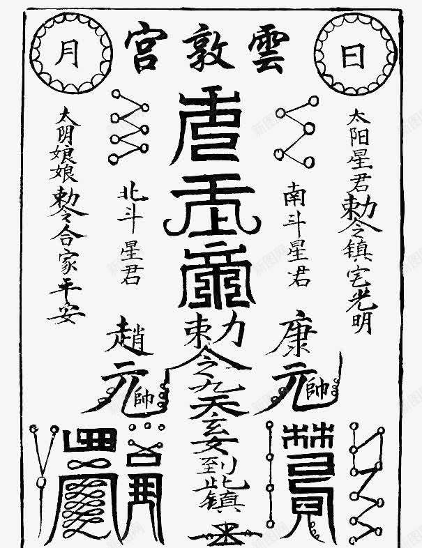 道教咒符元素png免抠素材_新图网 https://ixintu.com 云敦宫 合家平安 咒符 平安符 道教 道教符咒 镇宅光明 驱邪 黑白