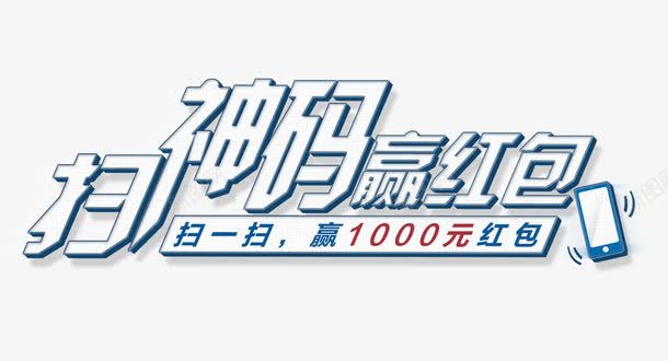 扫神码赢红包png免抠素材_新图网 https://ixintu.com 促销 促销海报 扫码 抢红包 红包派送 赢红包