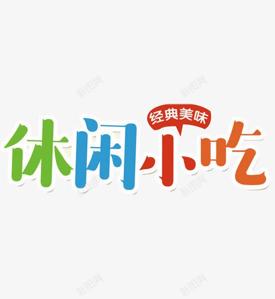 休闲小吃png免抠素材_新图网 https://ixintu.com 休闲小吃 彩色 手绘 白色描边 经典美味 艺术字
