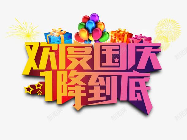 国庆节促销png免抠素材_新图网 https://ixintu.com 一降到底 国庆节 国庆节促销 国庆节展板 国庆节展架 国庆节海报 欢度国庆 艺术字