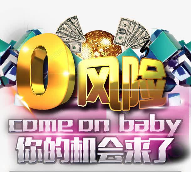你的机会来了png免抠素材_新图网 https://ixintu.com 你的机会来了 字体 投资 投资零风险 艺术字 零风险