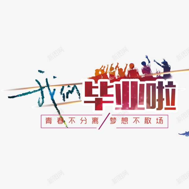 我们毕业啦海报png免抠素材_新图网 https://ixintu.com 人物剪影 毕业季 毕业学生 毕业宣传 毕业海报 青春