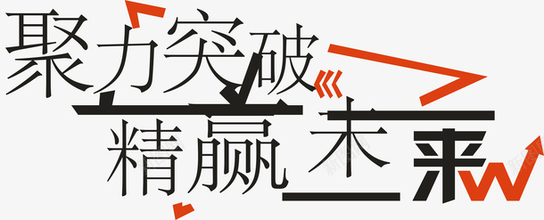 励志创意字矢量图ai免抠素材_新图网 https://ixintu.com 创意字 励志 励志词语 变形字 字体设计 宣传单艺术字 广告语 海报艺术字 矢量图 美术字 艺术字 艺术设计字