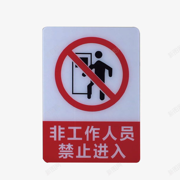 非工作人员禁止进入小标牌矢量图ai免抠素材_新图网 https://ixintu.com 免费下载 小标牌 矢量文件 禁止进入工作区域 非请勿入 非请勿入通用标志 矢量图