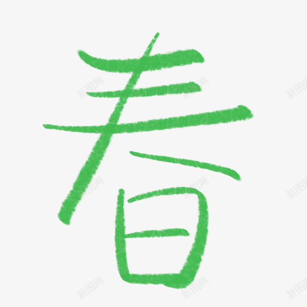 春天个性手写手绘字体png免抠素材_新图网 https://ixintu.com 个性 字体 手写 手绘 春天
