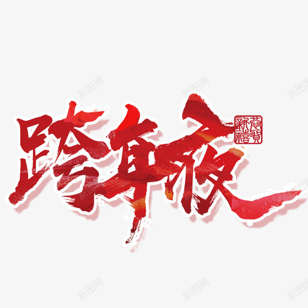 红色跨年夜艺术字psd免抠素材_新图网 https://ixintu.com 免抠艺术字 印章 立体文字 红色 艺术字 跨年夜