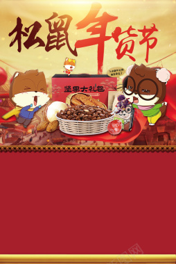 2018年狗年卡通松鼠年货节宣传促销海报背景