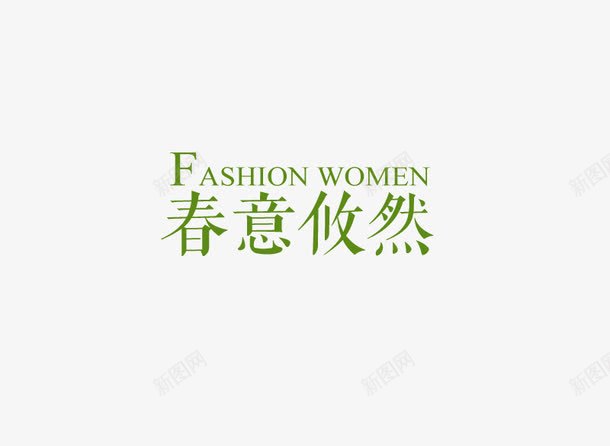 春意春天png免抠素材_新图网 https://ixintu.com 春天 春意 春装