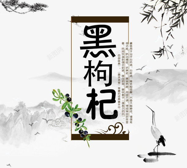 中国风山水间黑枸杞平面装饰psd免抠素材_新图网 https://ixintu.com 一枝枸杞 中国风 山水画 枸杞包装 水墨风 白鹤 黑枸杞 黑枸杞装饰